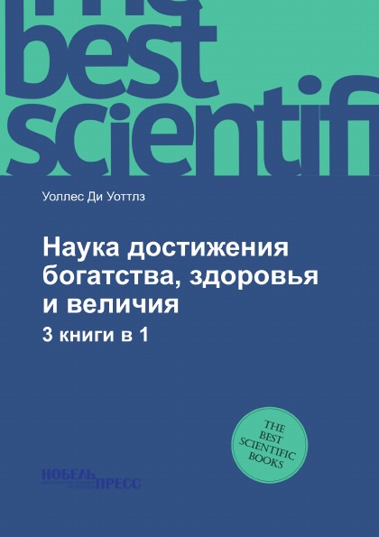 

Наука Достижения Богатства, Здоровья и Величия, 3 книги В 1