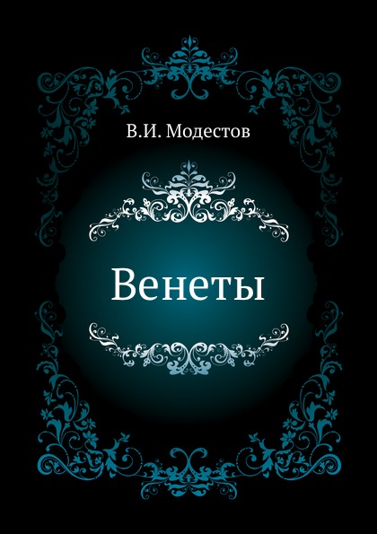 фото Книга венеты нобель пресс