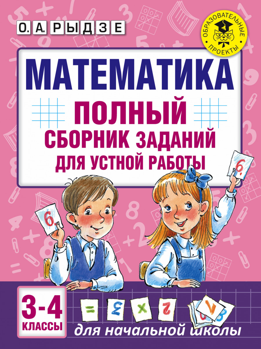 

Математика, полный Сборник Заданий для Устной Работы, 3-4 классы