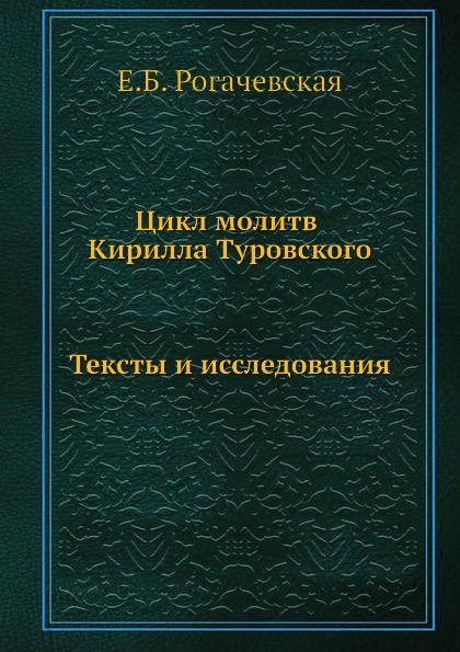 

Цикл Молитв кирилла туровского