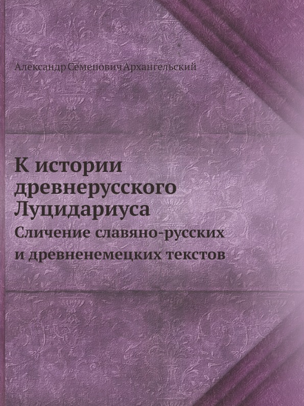 фото Книга к истории древнерусского луцидариуса, сличение славяно-русских и древненемецких т... ёё медиа