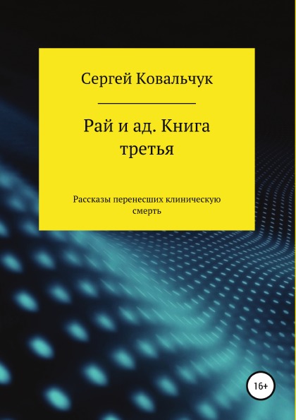 фото Книга рай и ад, книга третья, рассказы перенесших клиническую смерть литрес