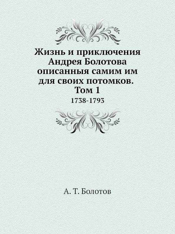 фото Книга жизнь и приключения андрея болотова описанныя самим им для своих потомков, том 1,... ёё медиа