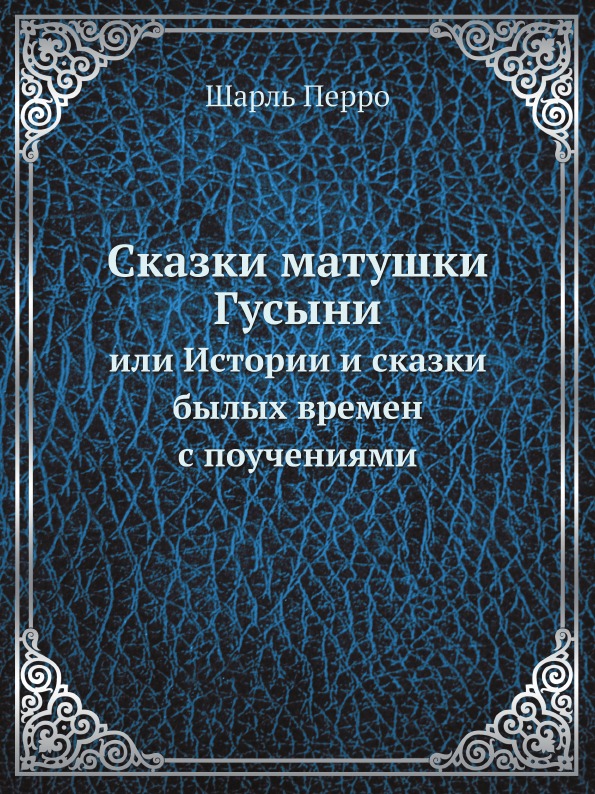 

Сказки Матушки Гусыни, Или Истории и Сказки Былых Времен С поучениями