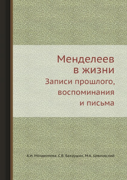 

Менделеев В Жизни, Записи прошлого, Воспоминания и письма