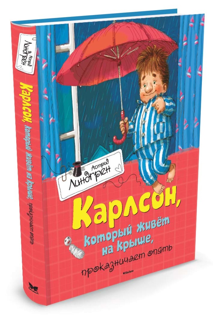 

Карлсон, который живёт на крыше, проказничает опять