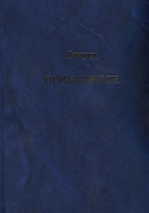 Кмк товарищество научных изданий. Аноним. Немыслимое. Системный анализ событий 11 сентября 2001 года. Книга немыслимое 11 сентября Аноним купить. Аноним события 1 сентября 2001 книга.