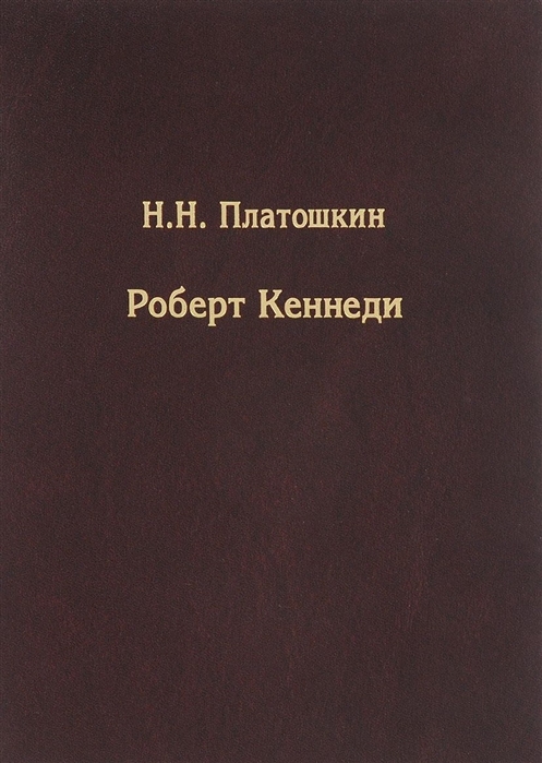 фото Книга роберт кеннед и н. платошкин товарищество научных изданий