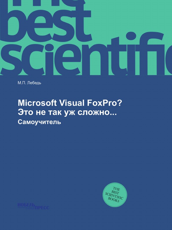 

Microsoft Visual FoxPro Это не так уж сложно,,, Самоучитель