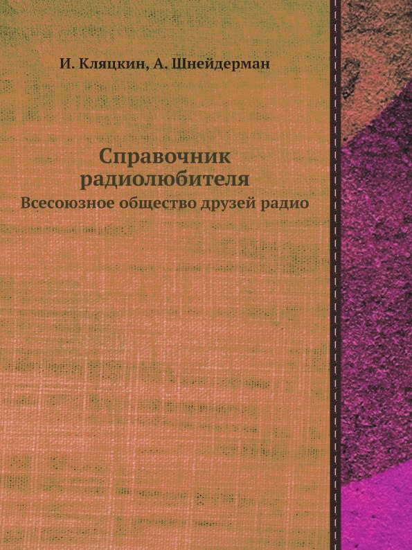 

Справочник Радиолюбителя, Всесоюзное Общество Друзей Радио