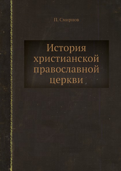 фото Книга история христианской православной церкви ёё медиа