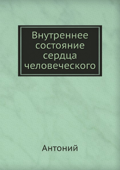 фото Книга внутреннее состояние сердца человеческого ёё медиа