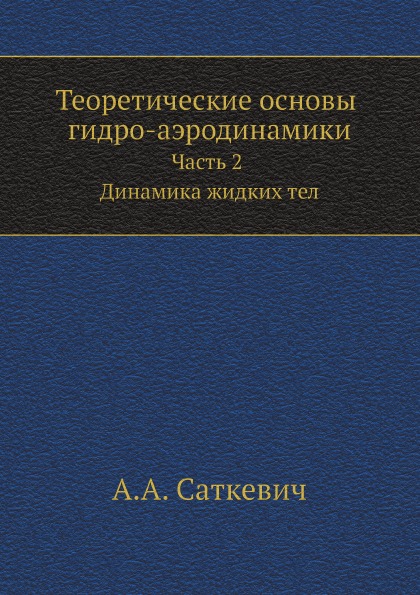 

Теоретические Основы Гидро-Аэродинамики, Ч.2, Динамика Жидких тел