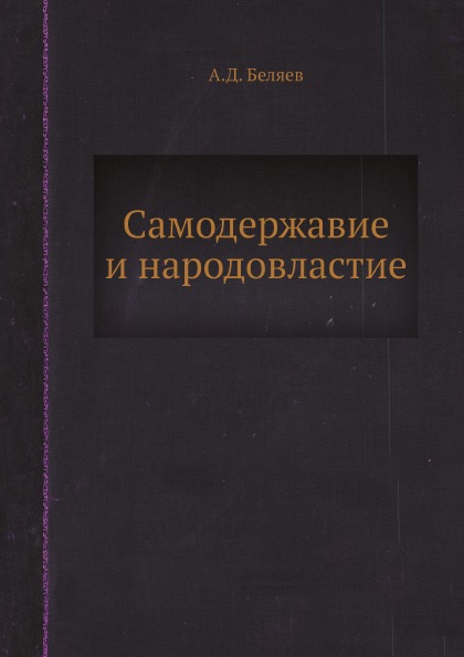 фото Книга самодержавие и народовластие ёё медиа