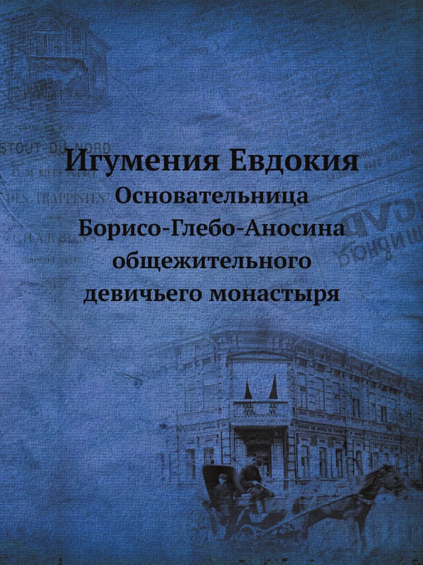 

Игумения Евдокия, Основательница Борисо-Глебо-Аносина Общежительного Девичьего Мо...