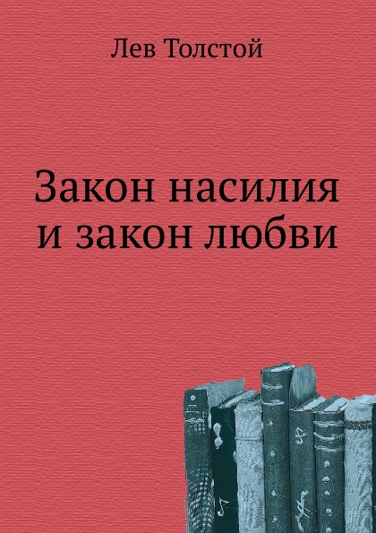 фото Книга закон насилия и закон любви нобель пресс