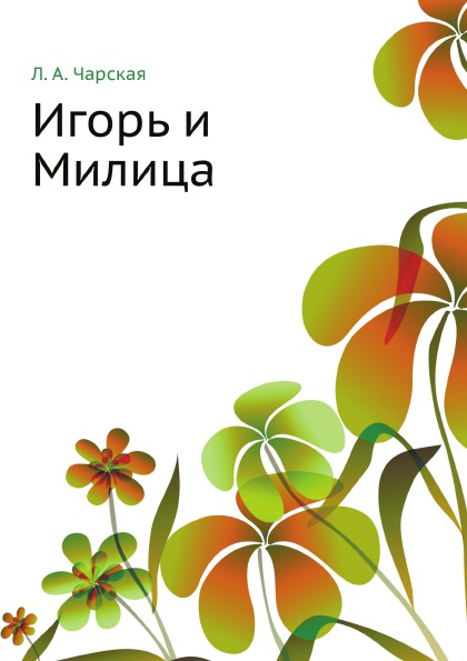 

Игорь и Милица