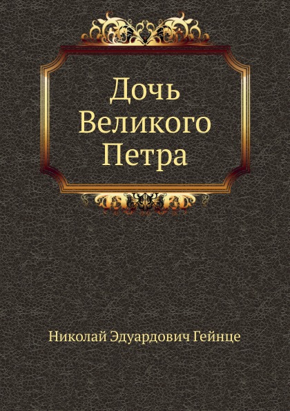 фото Книга дочь великого петра нобель пресс