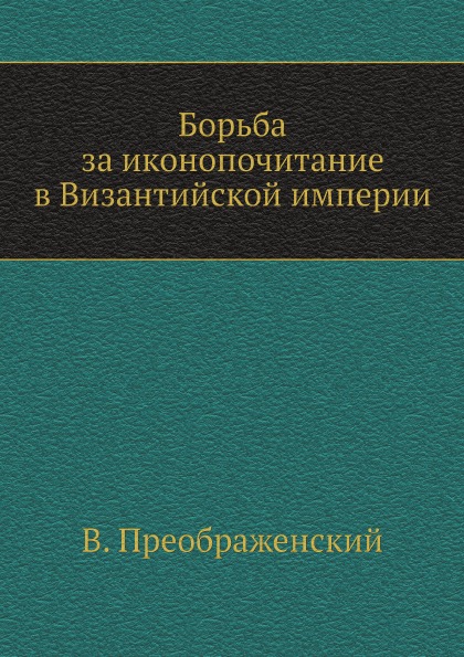 фото Книга борьба за иконопочитание в византийской империи ёё медиа