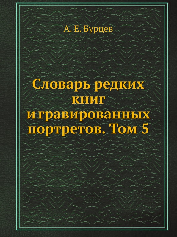 

Словарь редких книг и гравированных портретов, Том 5