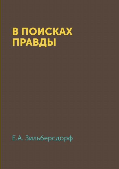 фото Книга в поисках правды 4tets rare books