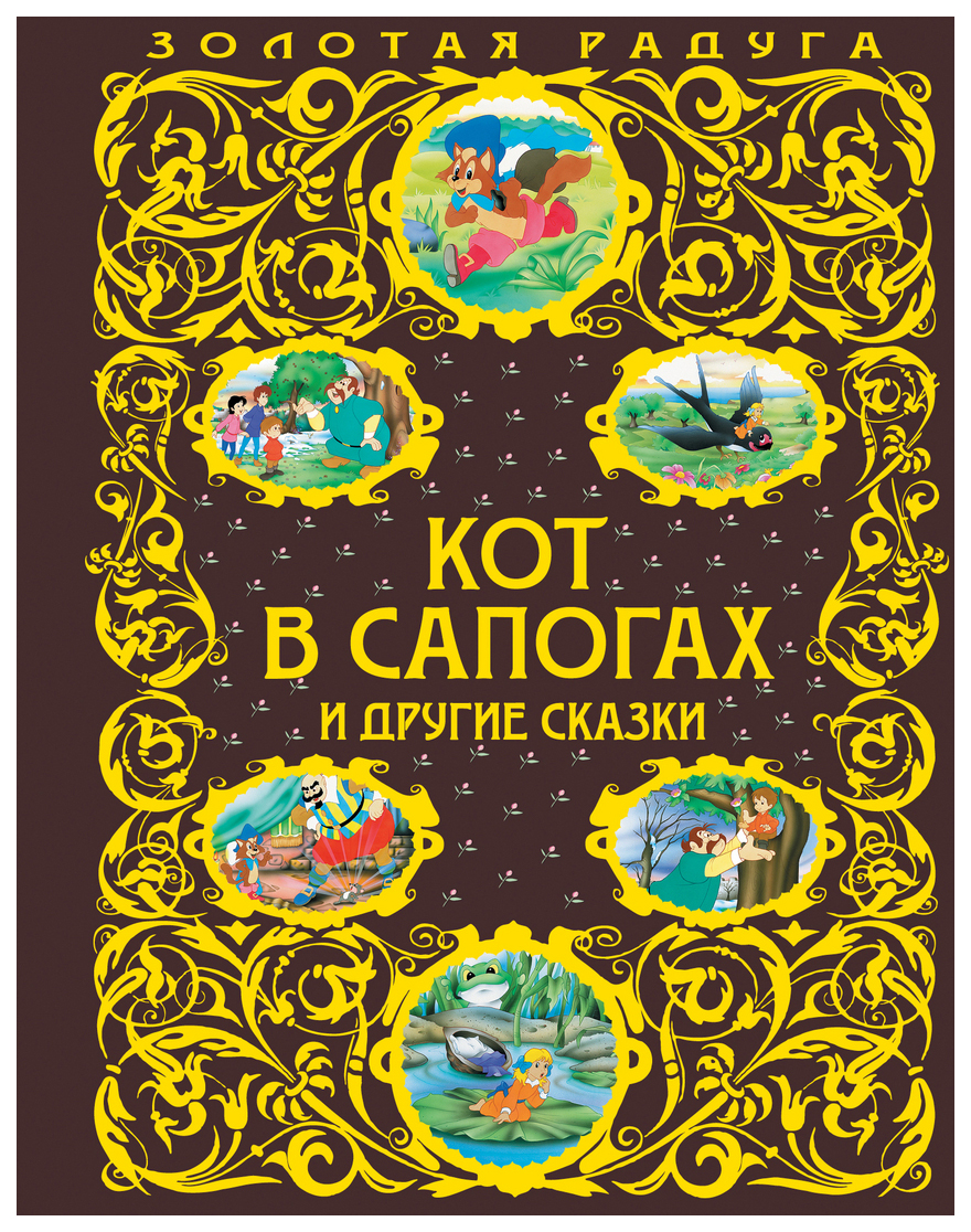 

Кот В Сапогах и Другие Сказки