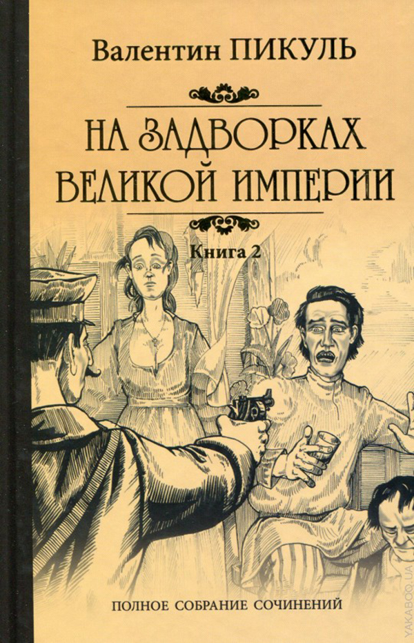 

Книга На Задворках Великой Империи