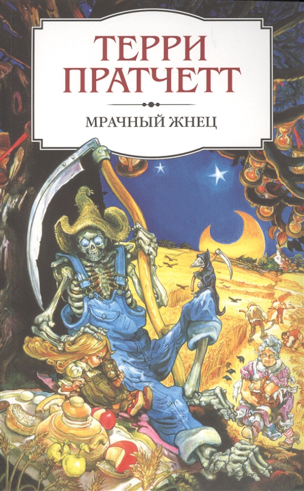 

Книга Мрачный Жнец