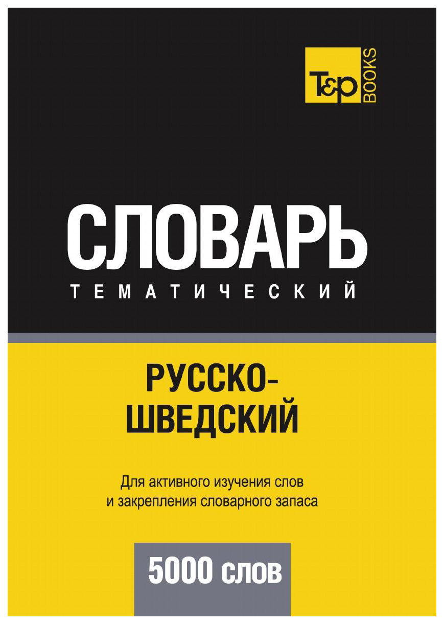 

Словарь T&P Books Publishingрусско-Шведский тематический Словарь. 5000 Слов