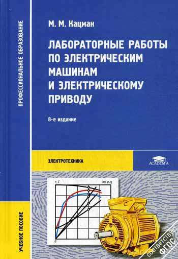 фото Лабораторные работы по электрическим машинам и электрическому проводу academia