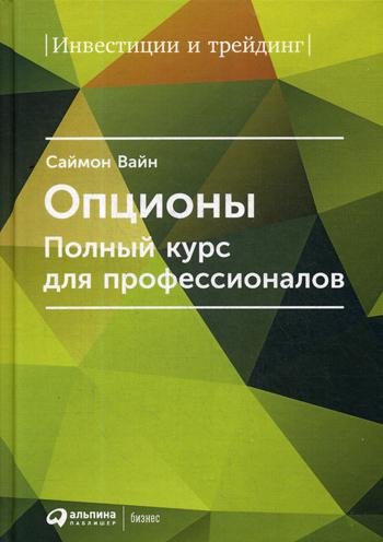 фото Книга опционы альпина паблишер