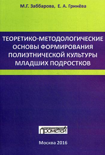 фото Теоретико-методологические основы формирования полиэтнической культуры младших подростков прометей