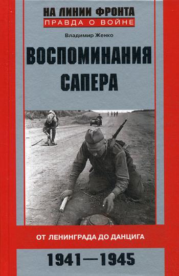 

Книга Воспоминания Сапера. От ленинграда до Данцига. 1941-1945