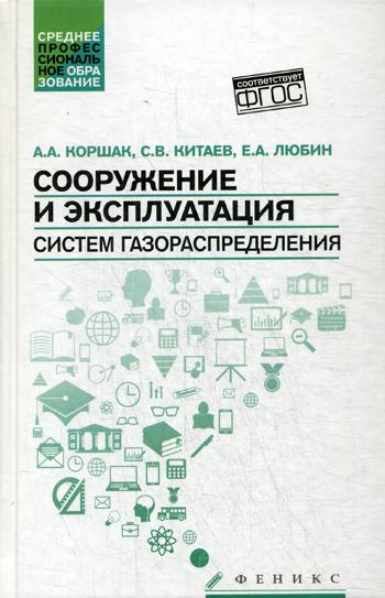 

Сооружение и Эксплуатация Систем Газораспределения