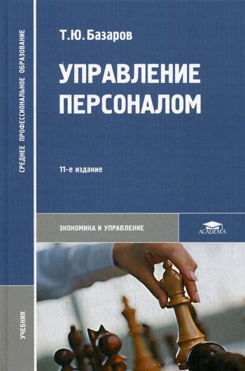 фото Управление персоналом academia