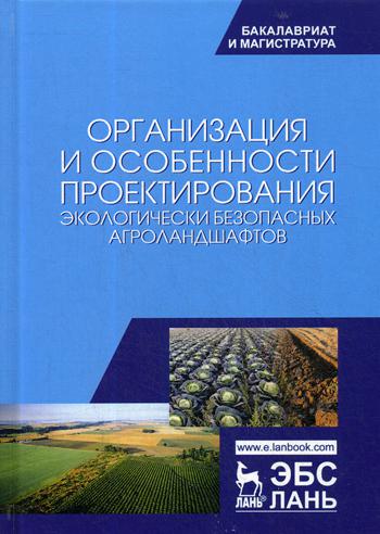 

Книга Организация и Особенности проектирования Экологически Безопасных Агроландшафтов