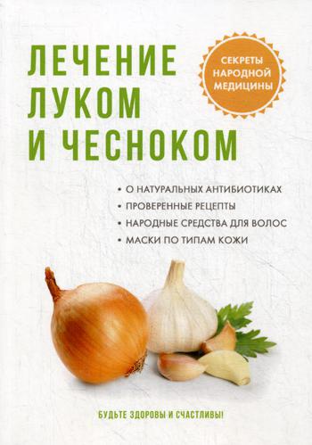 

Книга Лечение луком и Чесноком