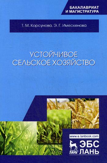 

Устойчивое Сельское Хозяйство