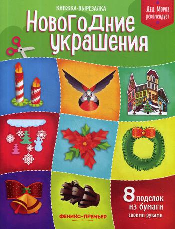 

Новогодние Украшения