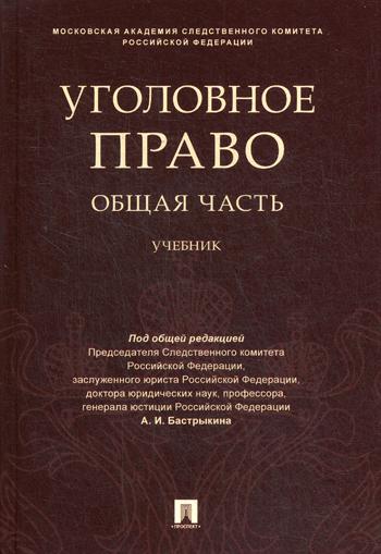 фото Книга уголовное право. общая часть проспект