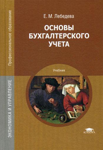

Основы Бухгалтерского Учета