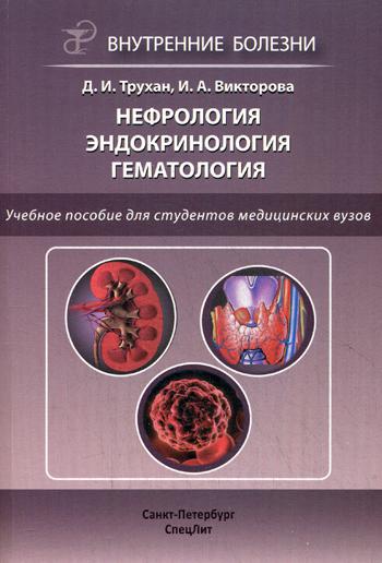 

Нефрология. Эндокринология. Гематология