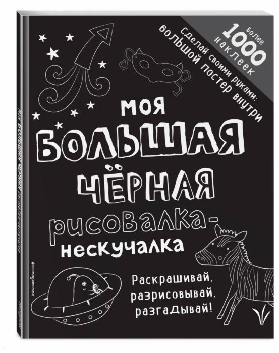 

Моя Большая Чёрная Рисовалка-Нескучалка (+1000 наклеек)