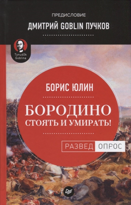 фото Книга бородино: стоять и умирать! предисловие дмитрий goblin пучков питер