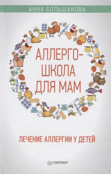 

Книга Аллергошкола для Мам