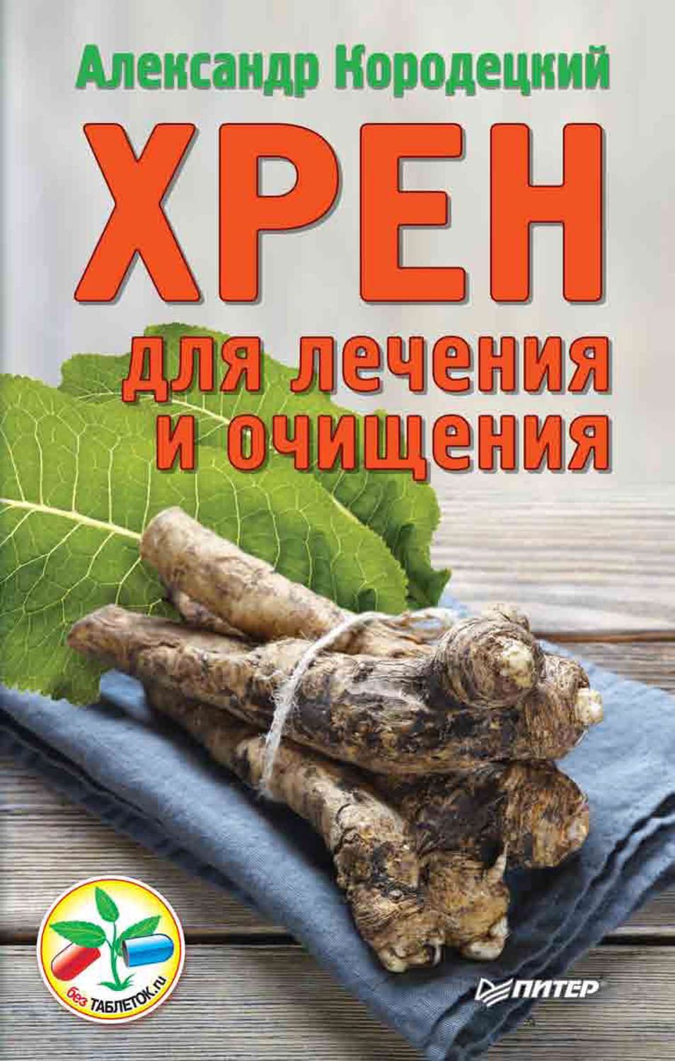 

Хрен для лечения и Очищения