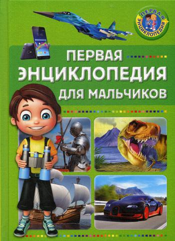 

Первая Энциклопедия для Мальчиков