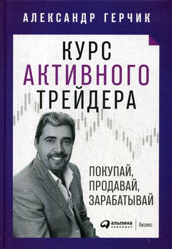 фото Курс активного трейдера: покупай, продавай, зарабатывай альпина паблишер