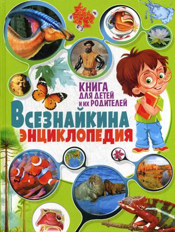

Всезнайкина Энциклопедия