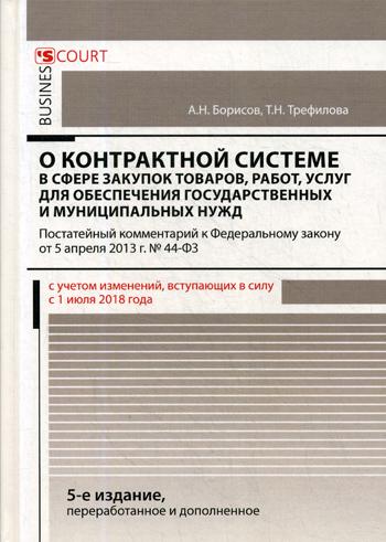 фото Книга комментарий к федеральному закону о контрактной системе в сфере закупок товаров, ... деловой двор